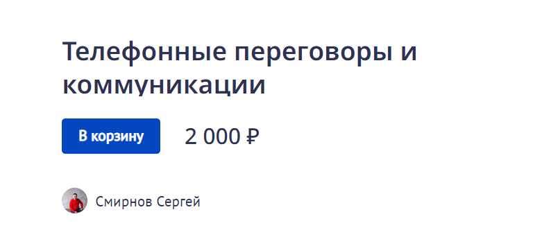 [Сергей Смирнов] Телефонные переговоры и коммуника_0.png